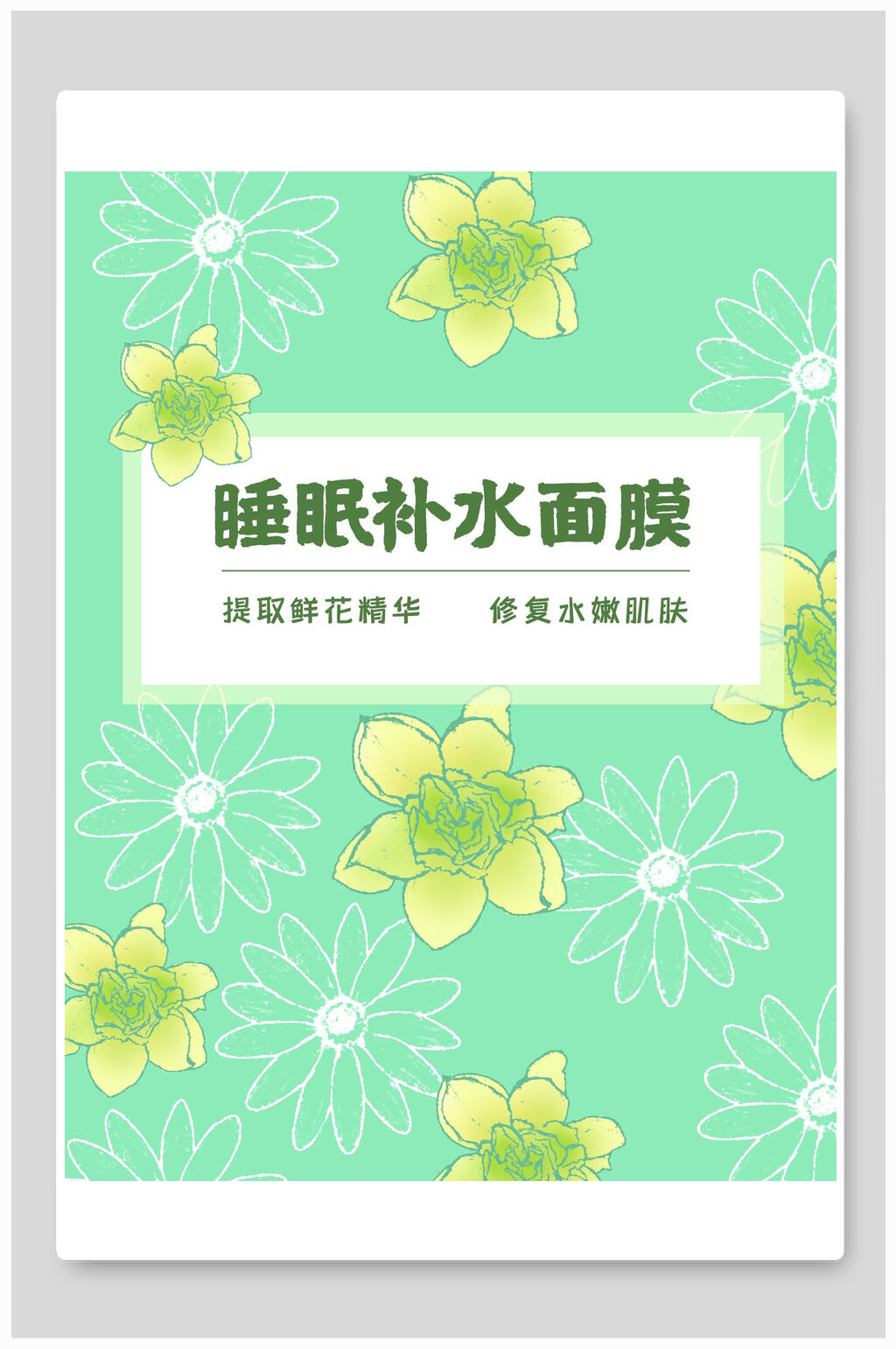 清新手绘睡眠补水面膜海报包装设计素材