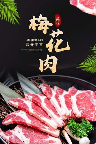 营养梅花肉生鲜肉类电商详情页