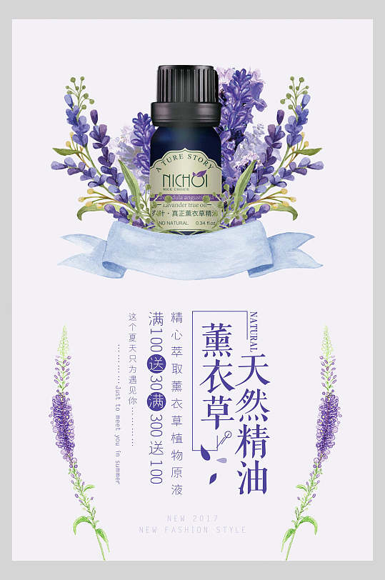 薰衣草天然精油化妆品海报