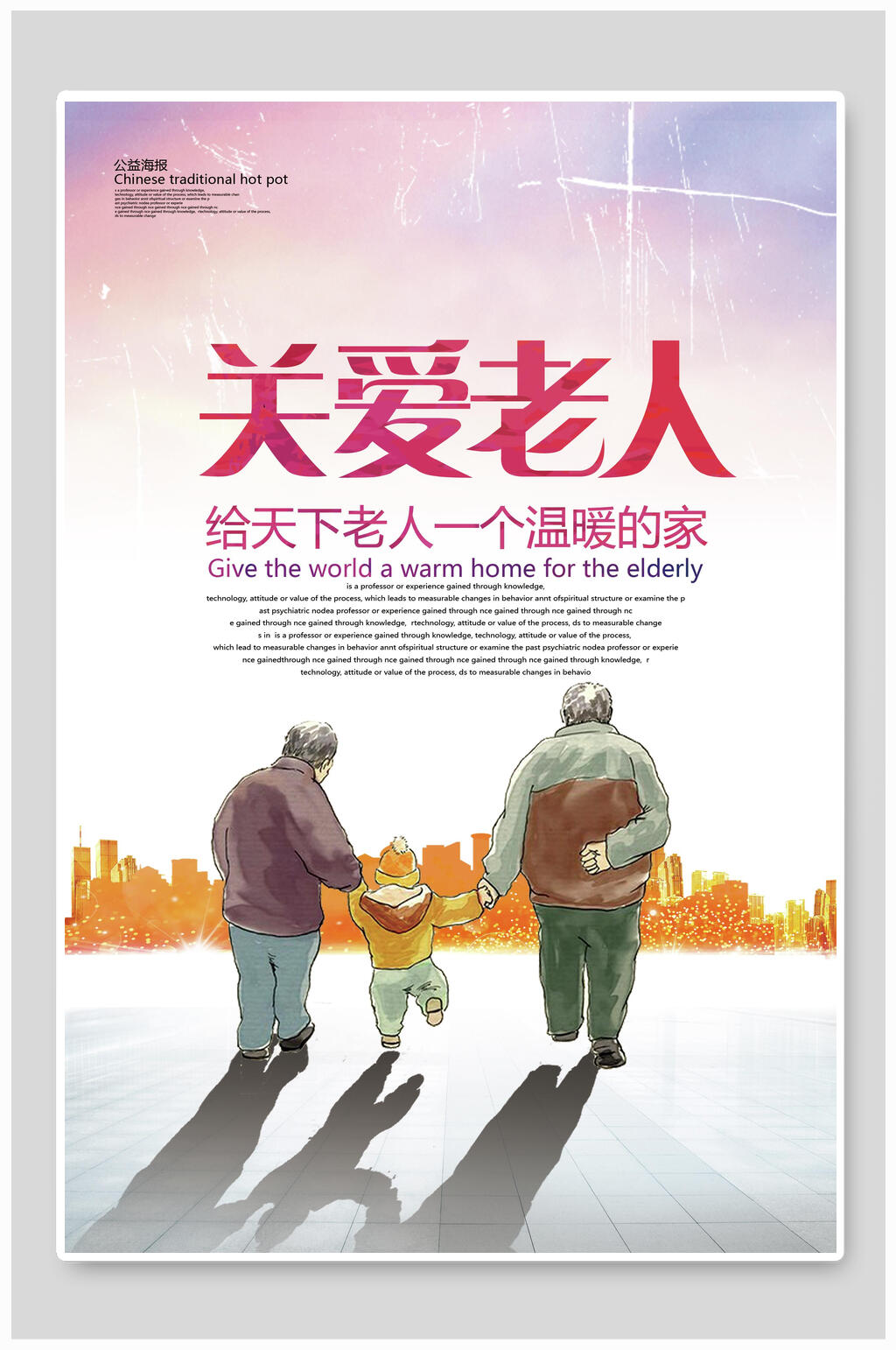时尚关爱老人海报素材