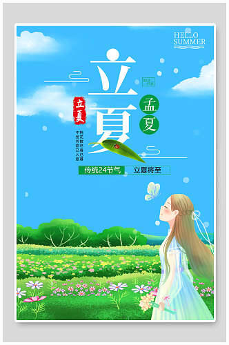 唯美花卉中国传统节气立夏海报