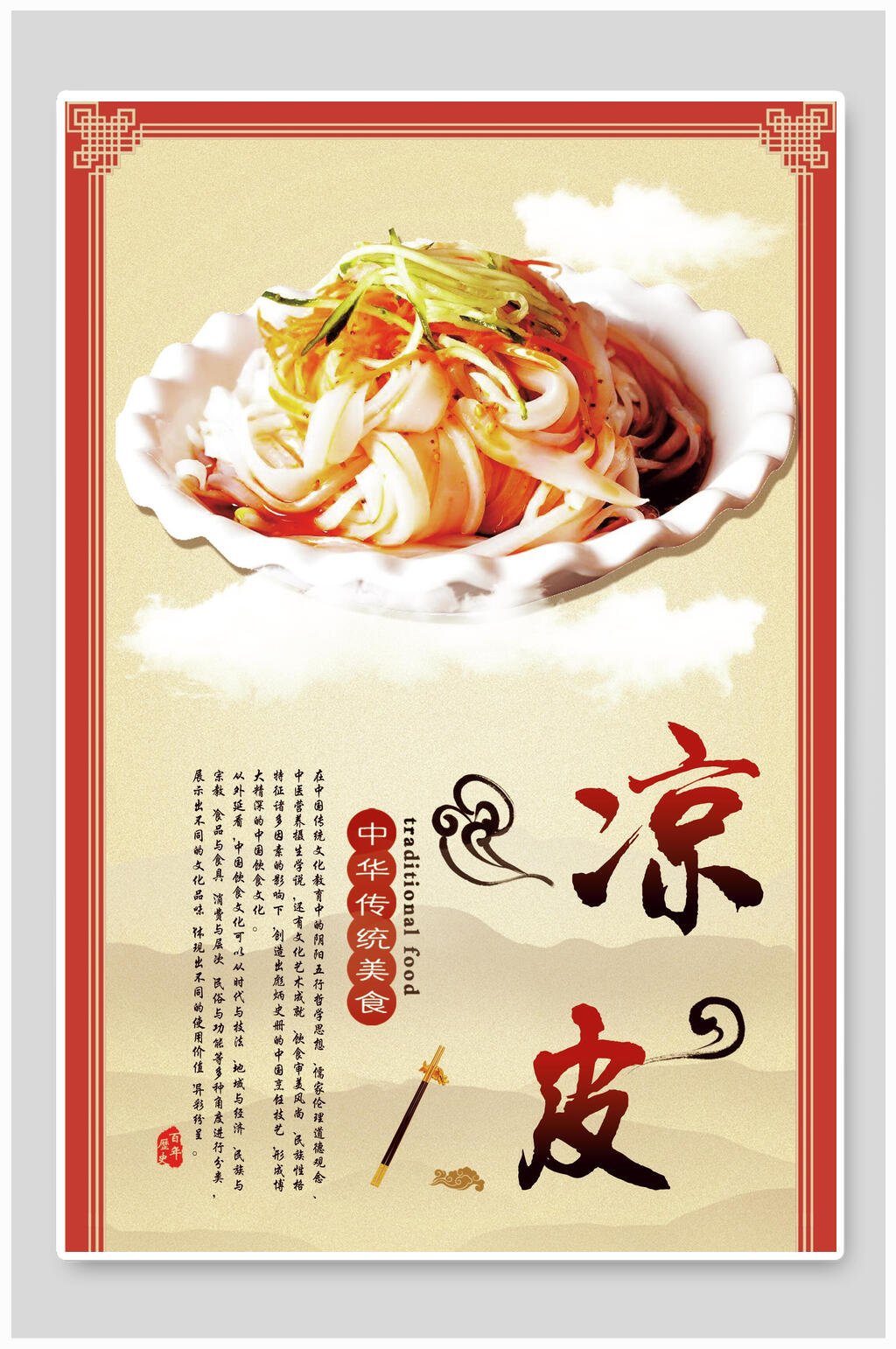 中华美食凉皮海报素材