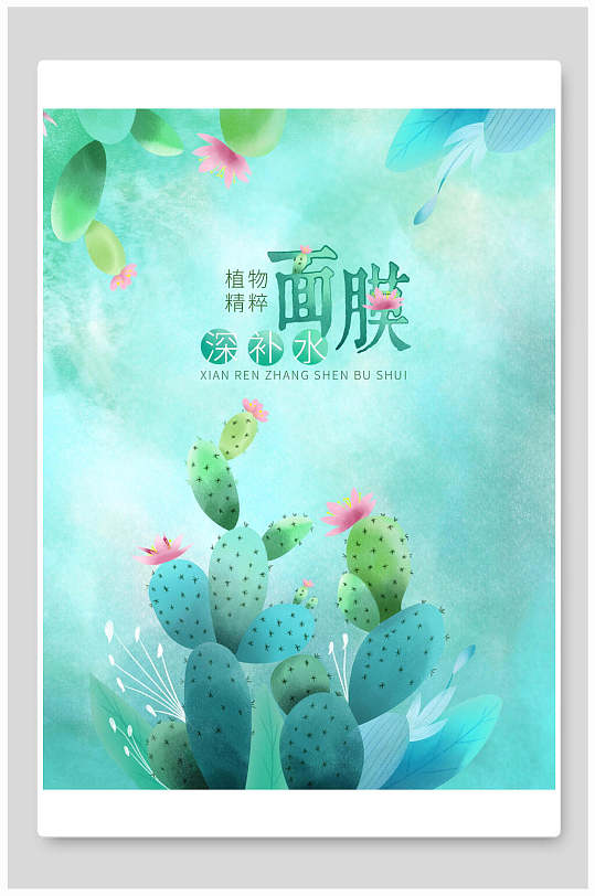 面膜包装立即下载仙人掌面膜包装立即下载手绘蓝色水彩仙人掌面膜海报