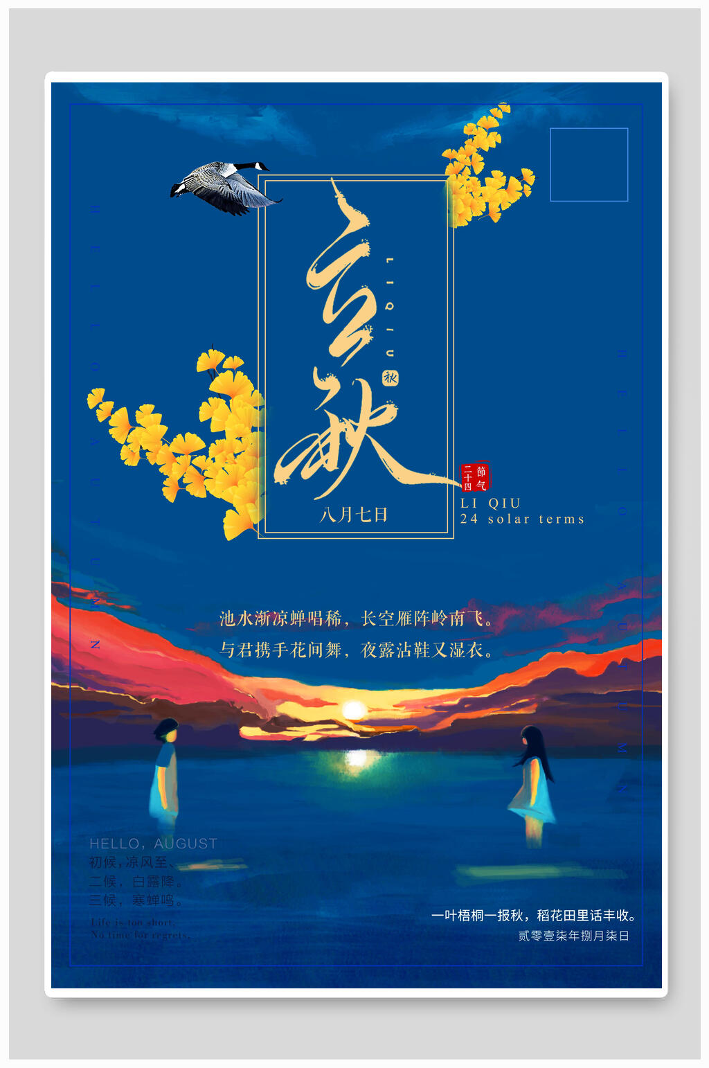 蓝金立秋传统节气宣传海报素材