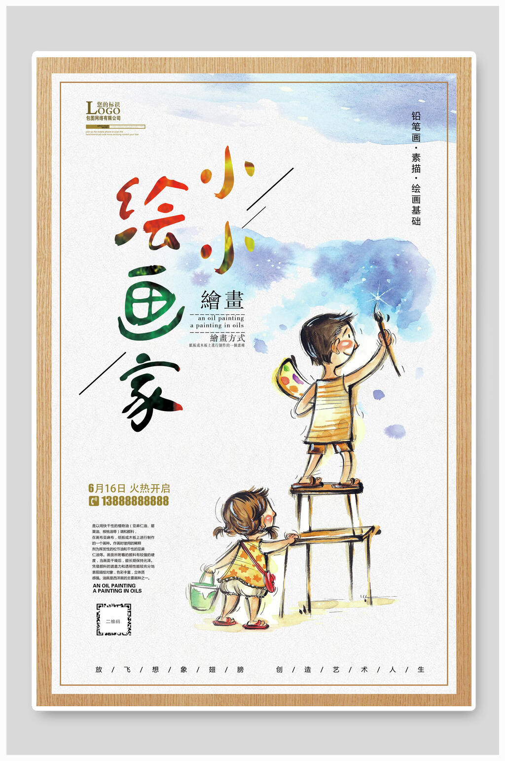 水彩小小绘画家少儿美术海报素材
