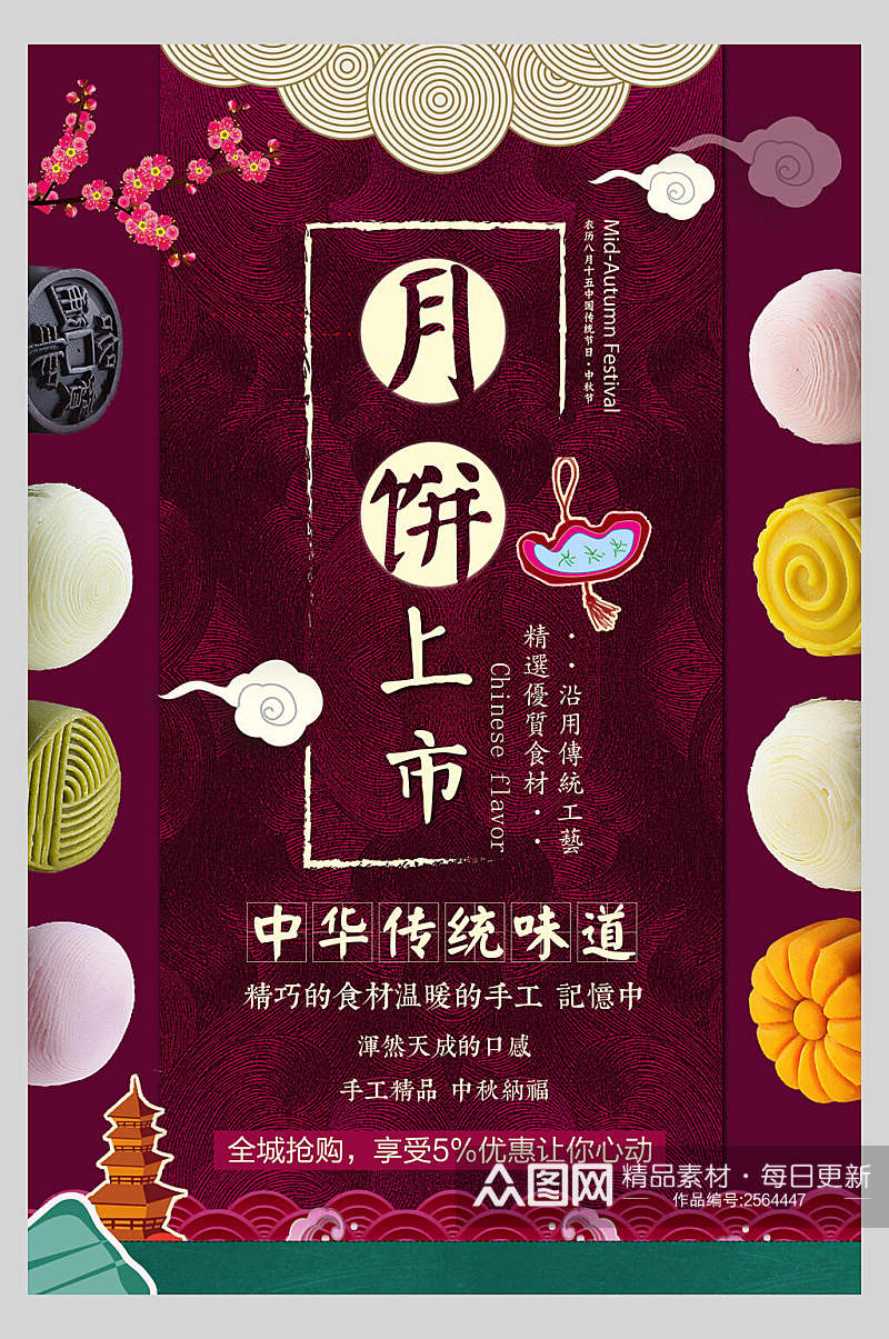 月饼上市传统味道中秋节月饼海报素材