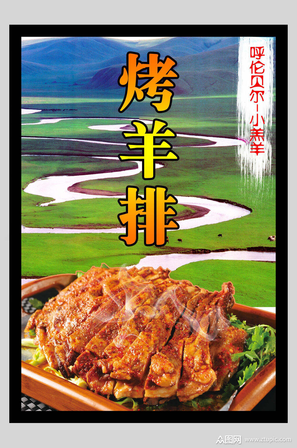 香浓美味烤羊排海报