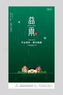 地产风中国节气谷雨背景海报