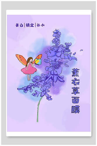 中式薰衣草面膜海报包装设计