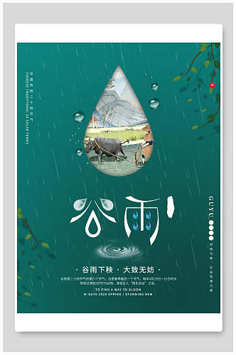 创意绿色谷雨中国节气海报