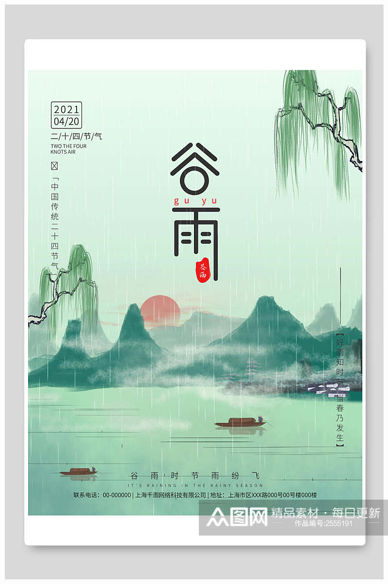 山水谷雨中国节气海报素材