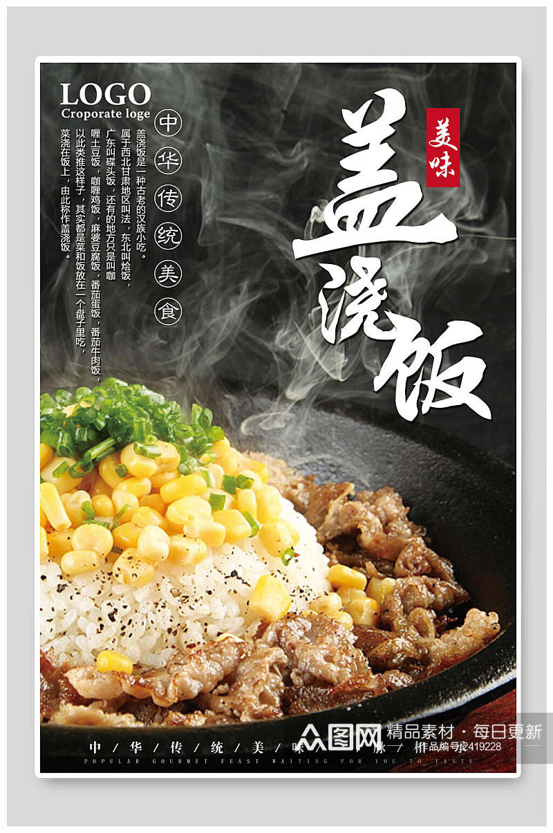 中华传统盖浇饭快餐美食海报素材