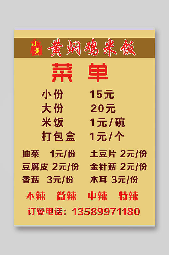 黄色简约高端黄焖鸡米饭菜单宣传单