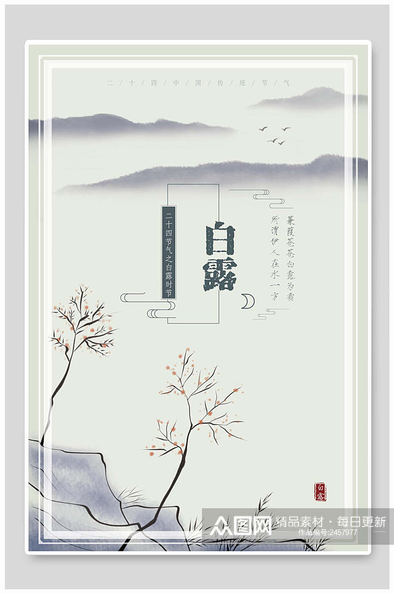 极简白露中国风节气节日海报素材