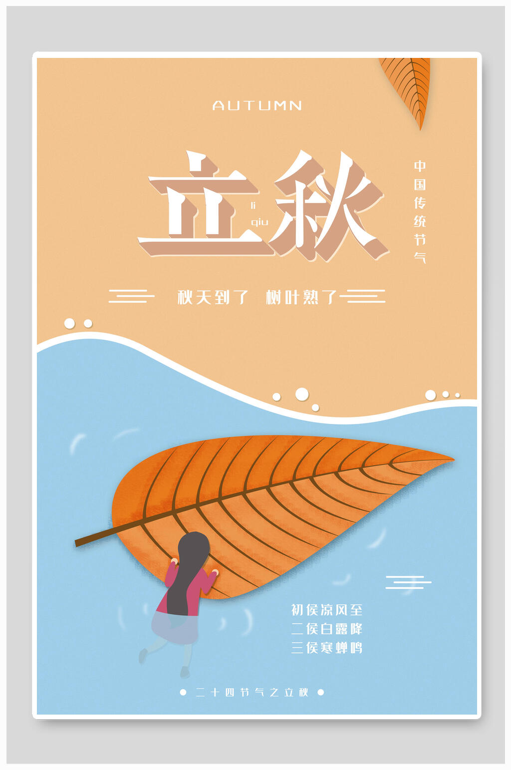 简约立秋传统节气海报素材