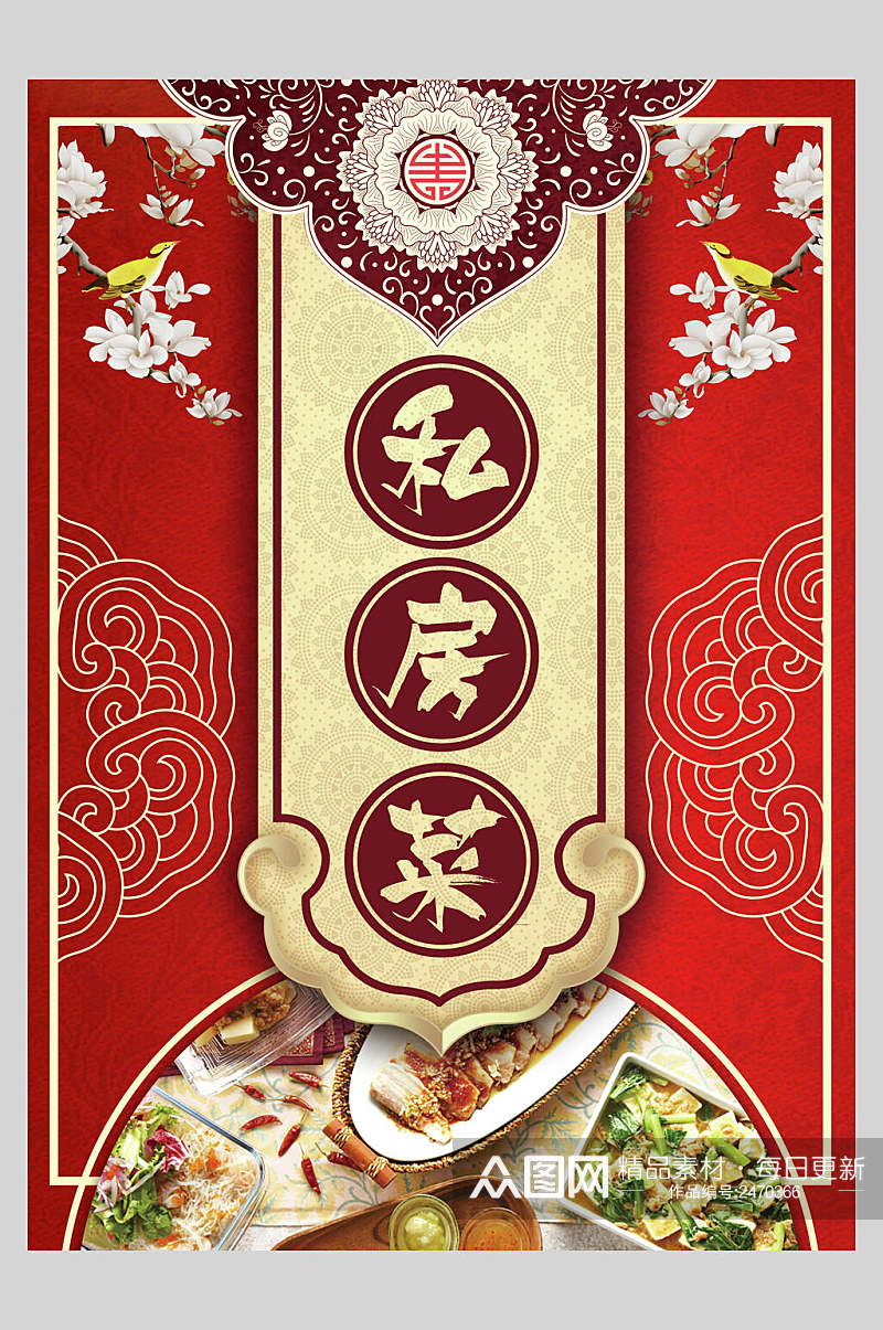 中国风美食私房菜海报素材