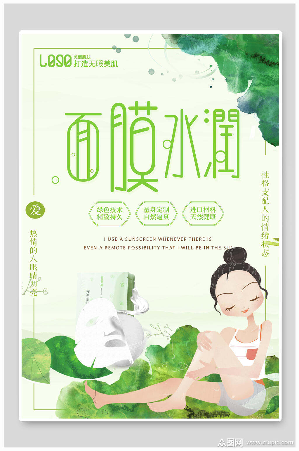 绿色面膜水润女性美妆海报素材