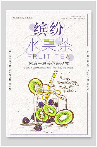 缤纷水果茶饮品海报