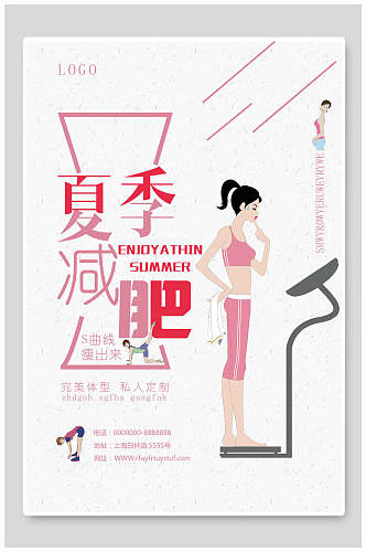 夏季减肥女性美妆海报
