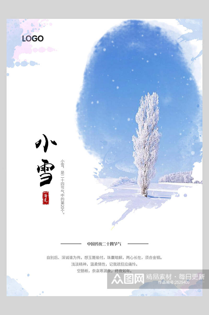 水彩传统节气小雪海报素材