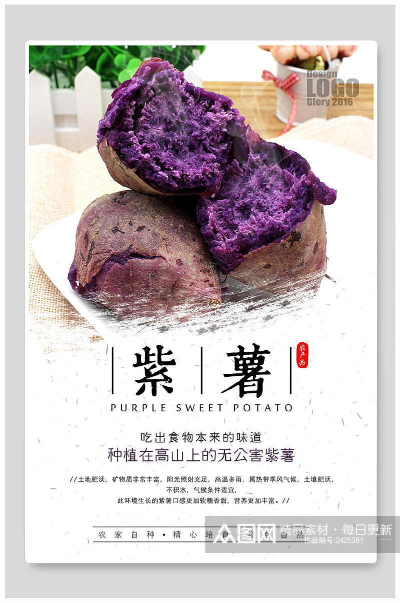 简约美味紫薯农产品海报素材