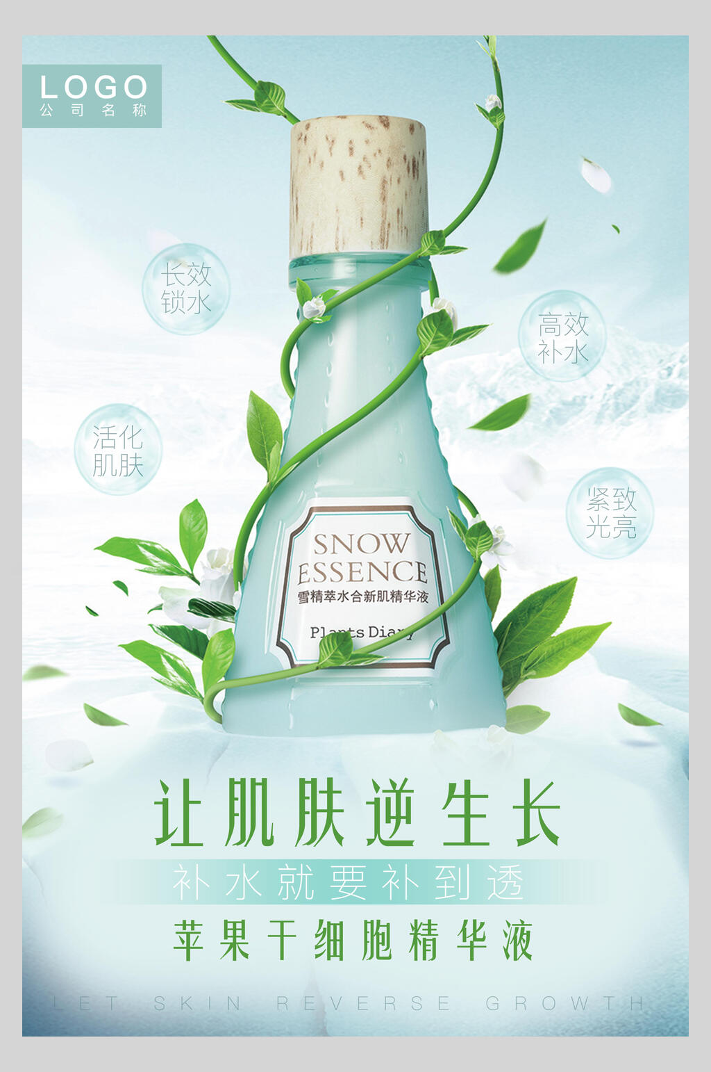 让肌肤逆生长化妆品海报素材