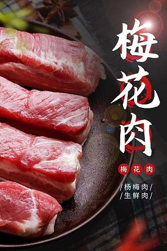 梅花肉生鲜肉类电商详情页