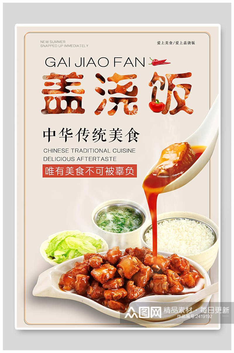 盖浇饭中华传统快餐美食海报素材