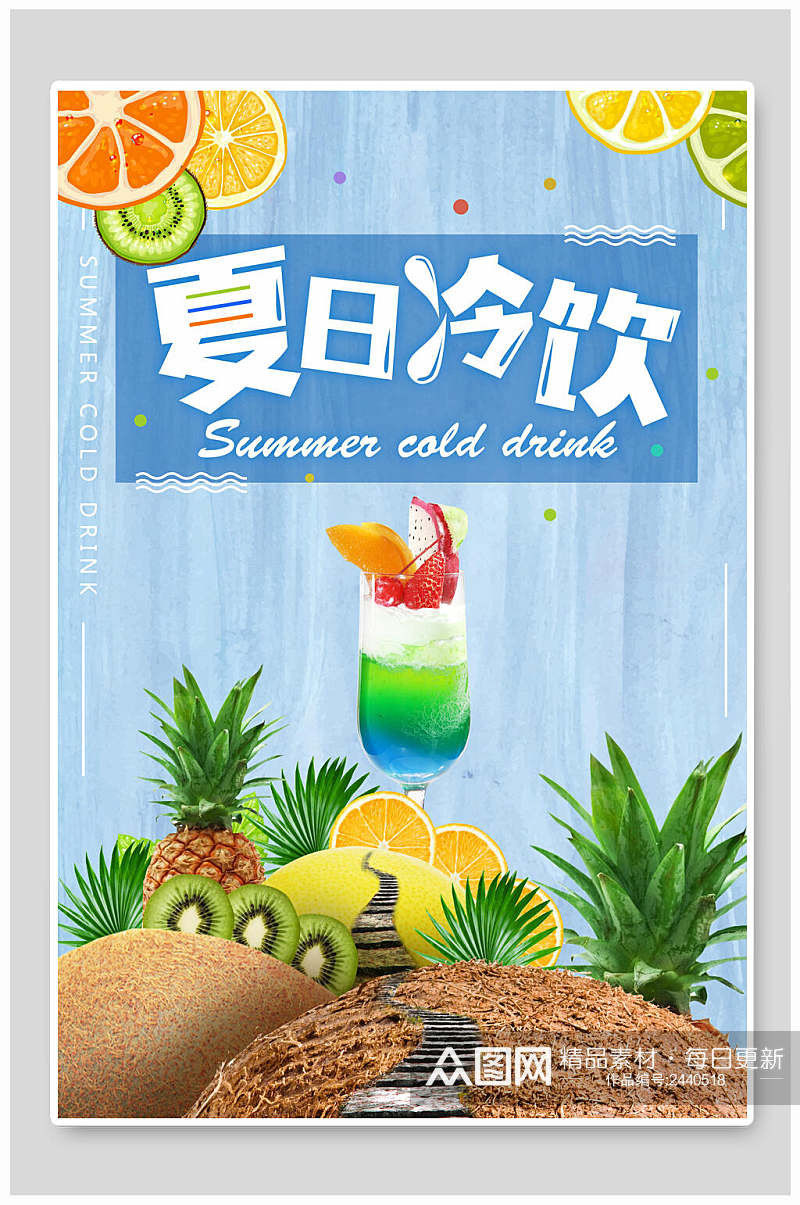 清新夏日冷饮果汁饮料海报素材