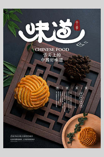 舌尖上的美味中秋节月饼海报