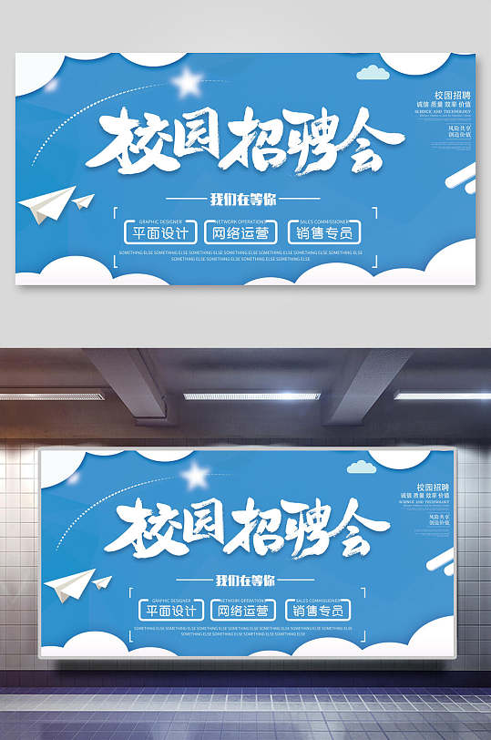 校园招聘会海报展板