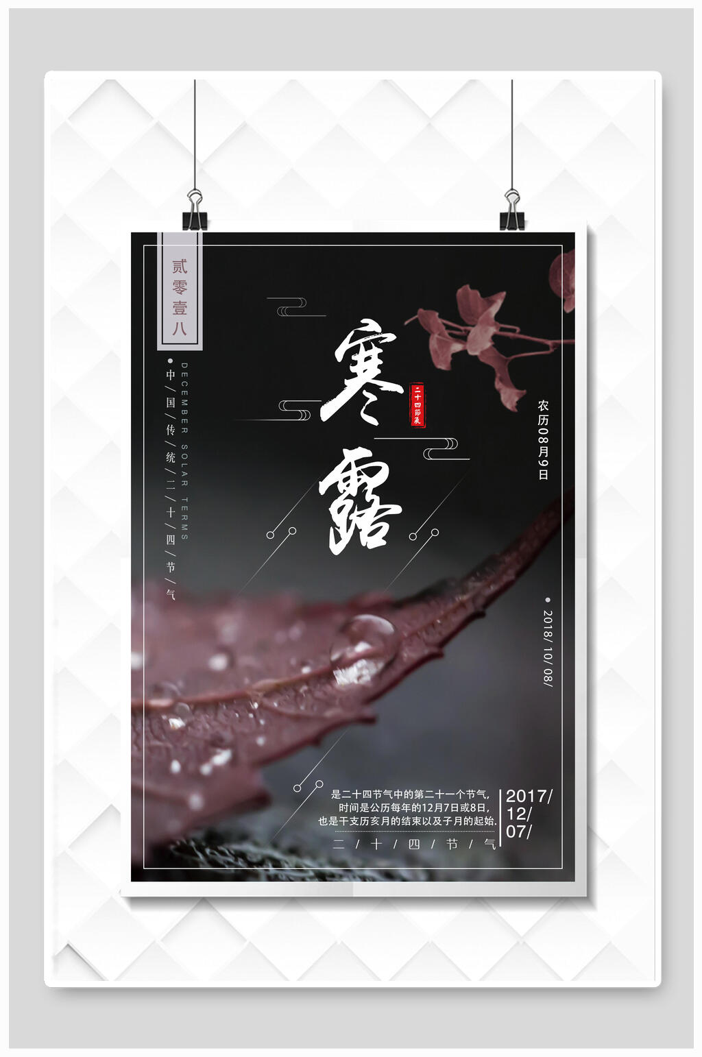 创意寒露传统节气海报素材