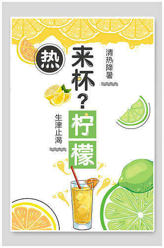 生津止渴柠檬水果汁饮料海报