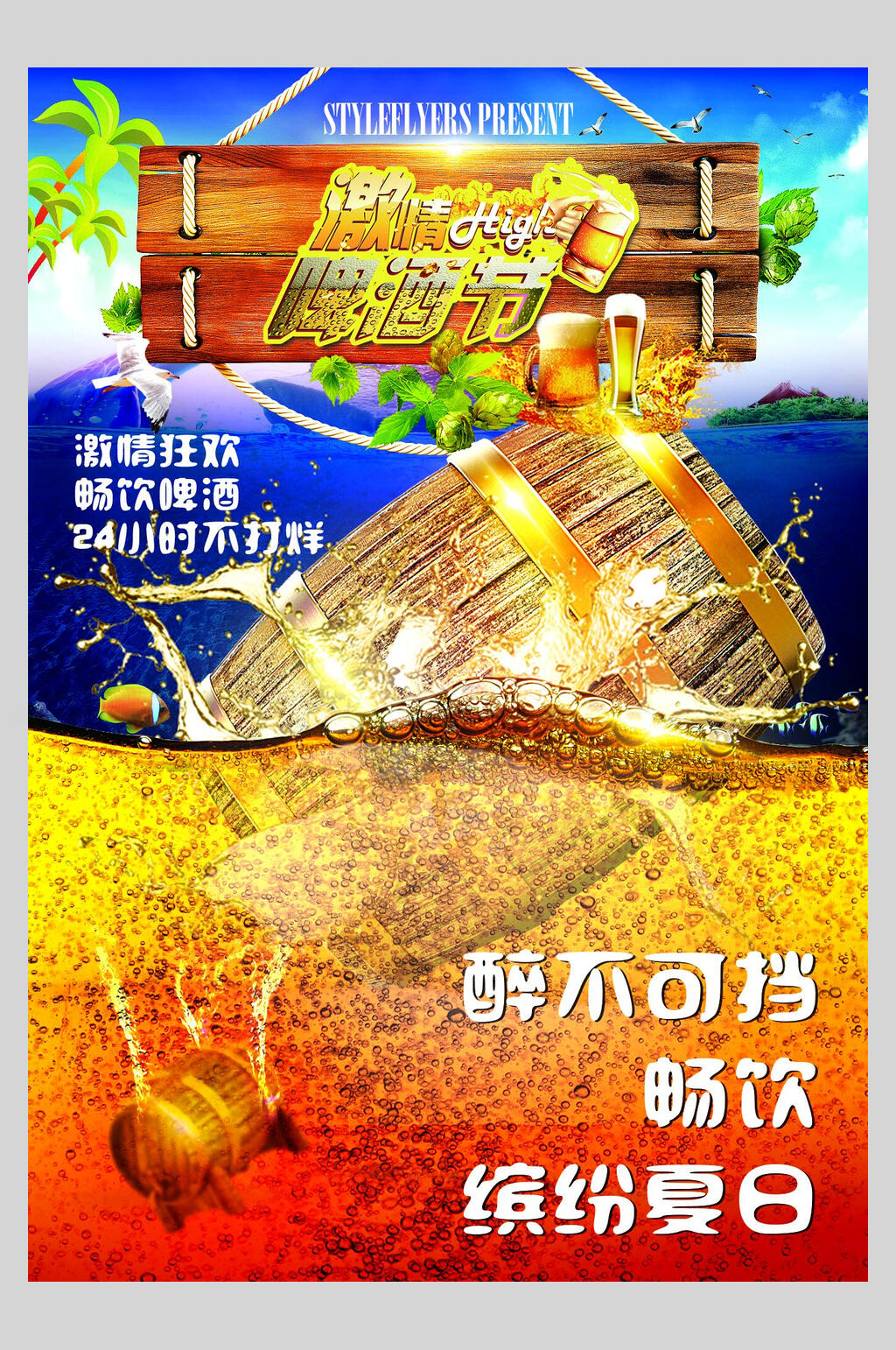缤纷夏日创意啤酒节宣传海报素材