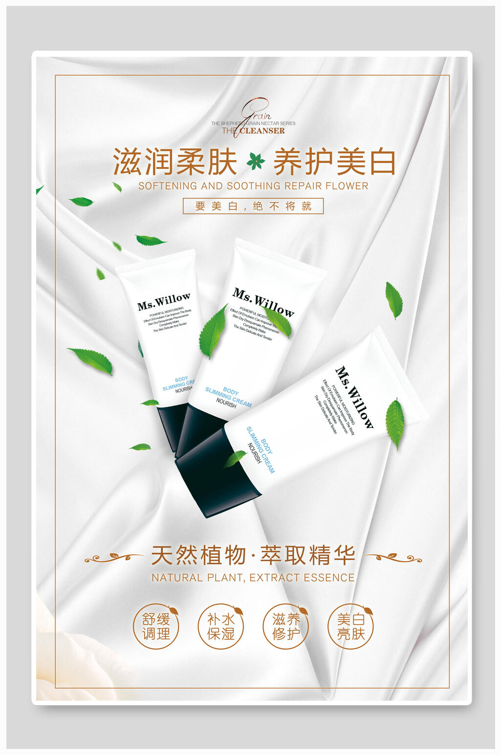 滋润柔肤养护美白女性美妆海报素材
