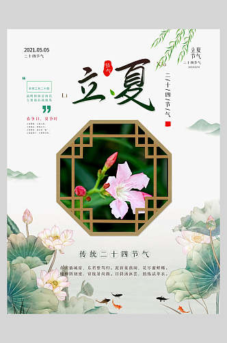 中式唯美立夏传统节日海报