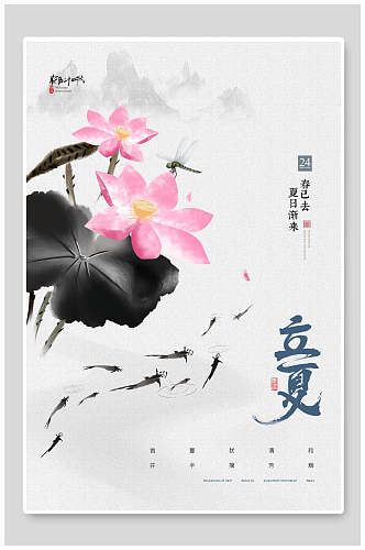 水墨风荷花中国传统节气立夏海报