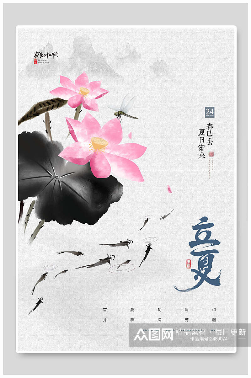 水墨风荷花中国传统节气立夏海报素材