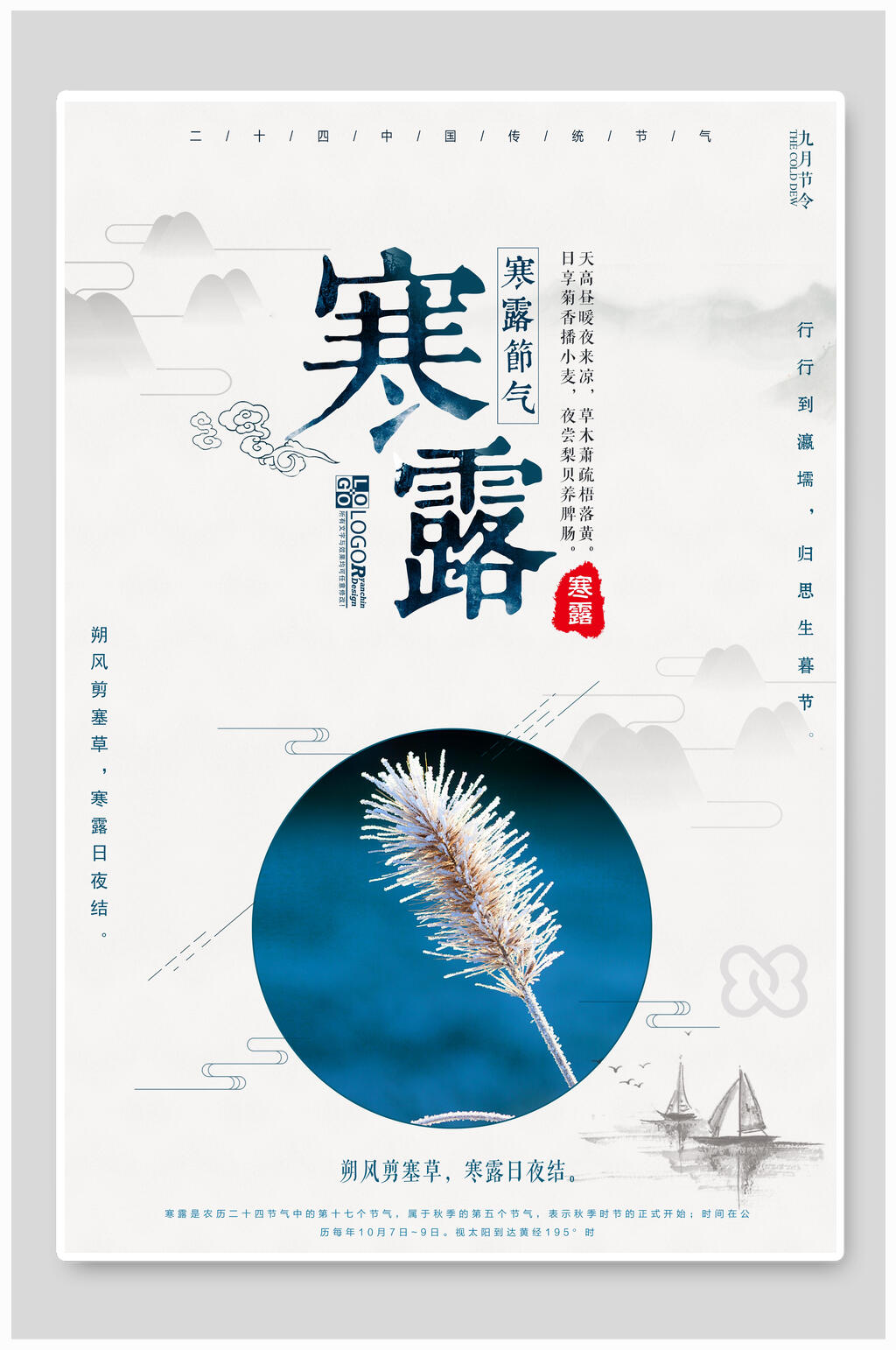 中国风大气寒露海报素材