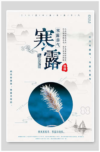 中国风大气寒露海报