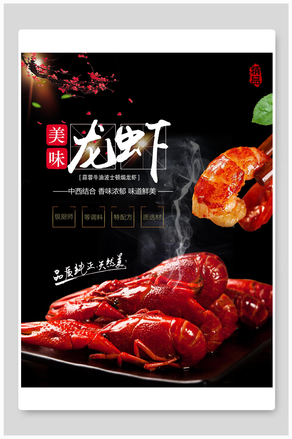 秘制美味小龙虾美食海报素材