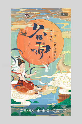 国潮中国节气谷雨背景海报