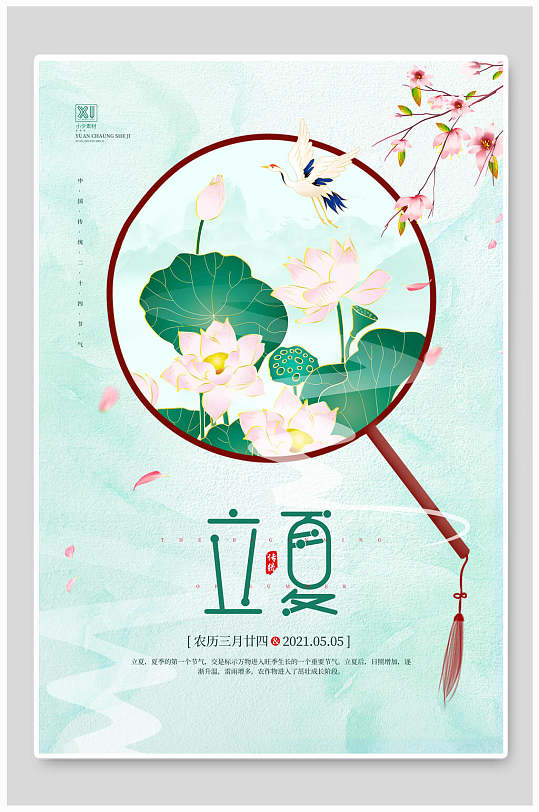 清新中式中国传统节气立夏海报