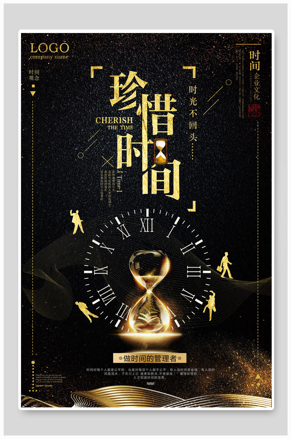 黑金珍惜时间企业文化海报素材