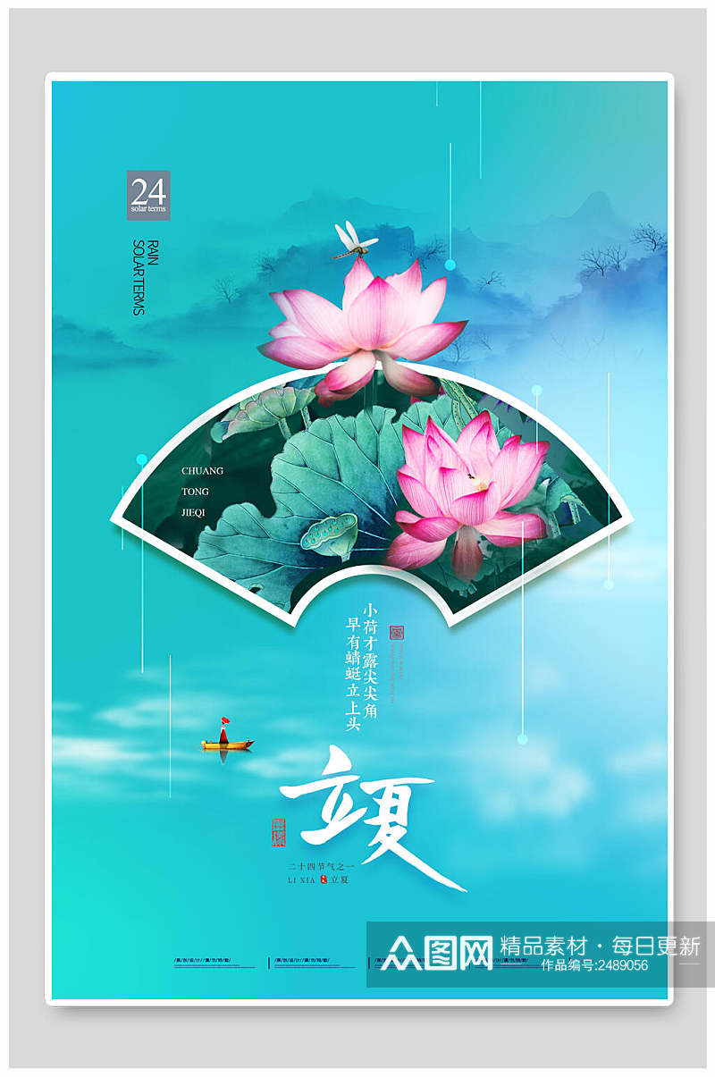 水彩蓝色中国传统节气立夏海报素材