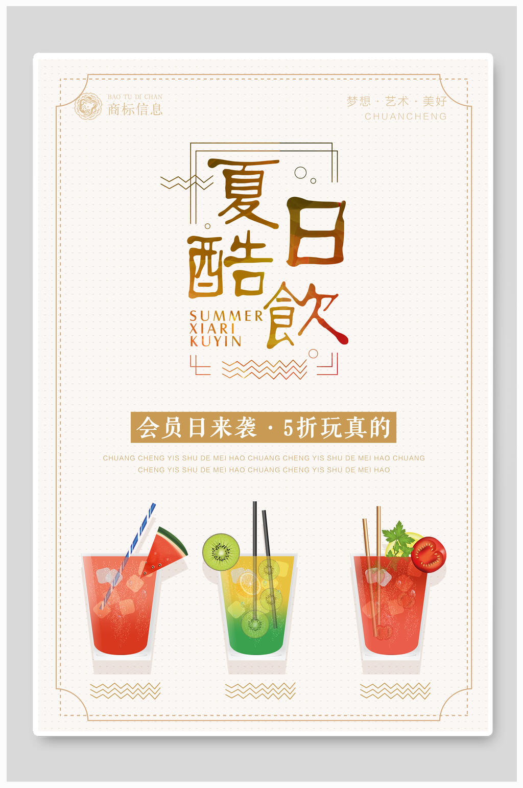 夏日酷饮果汁饮料海报素材