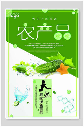 创意农产品冰镇黄瓜食品海报设计