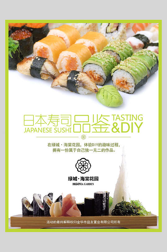 清新品鉴日本寿司美食海报