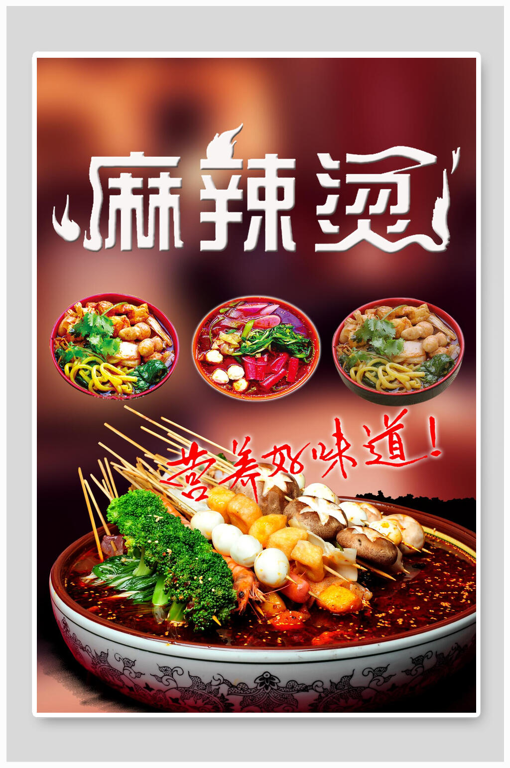 健康美味食品麻辣烫海报素材