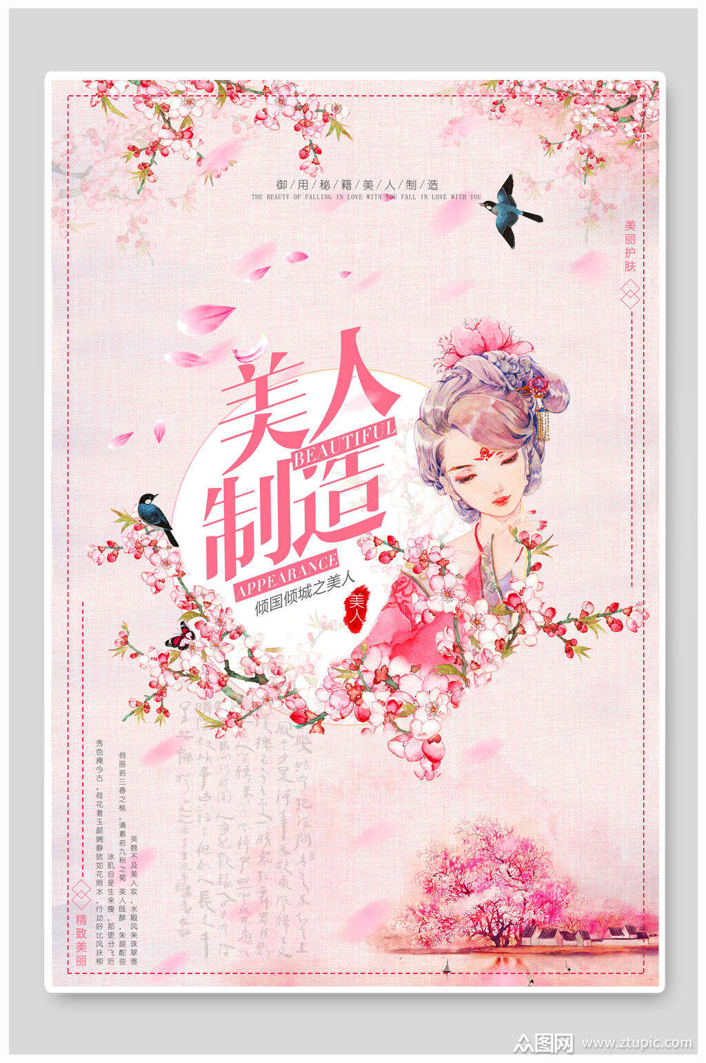 美人制造女性美妆海报